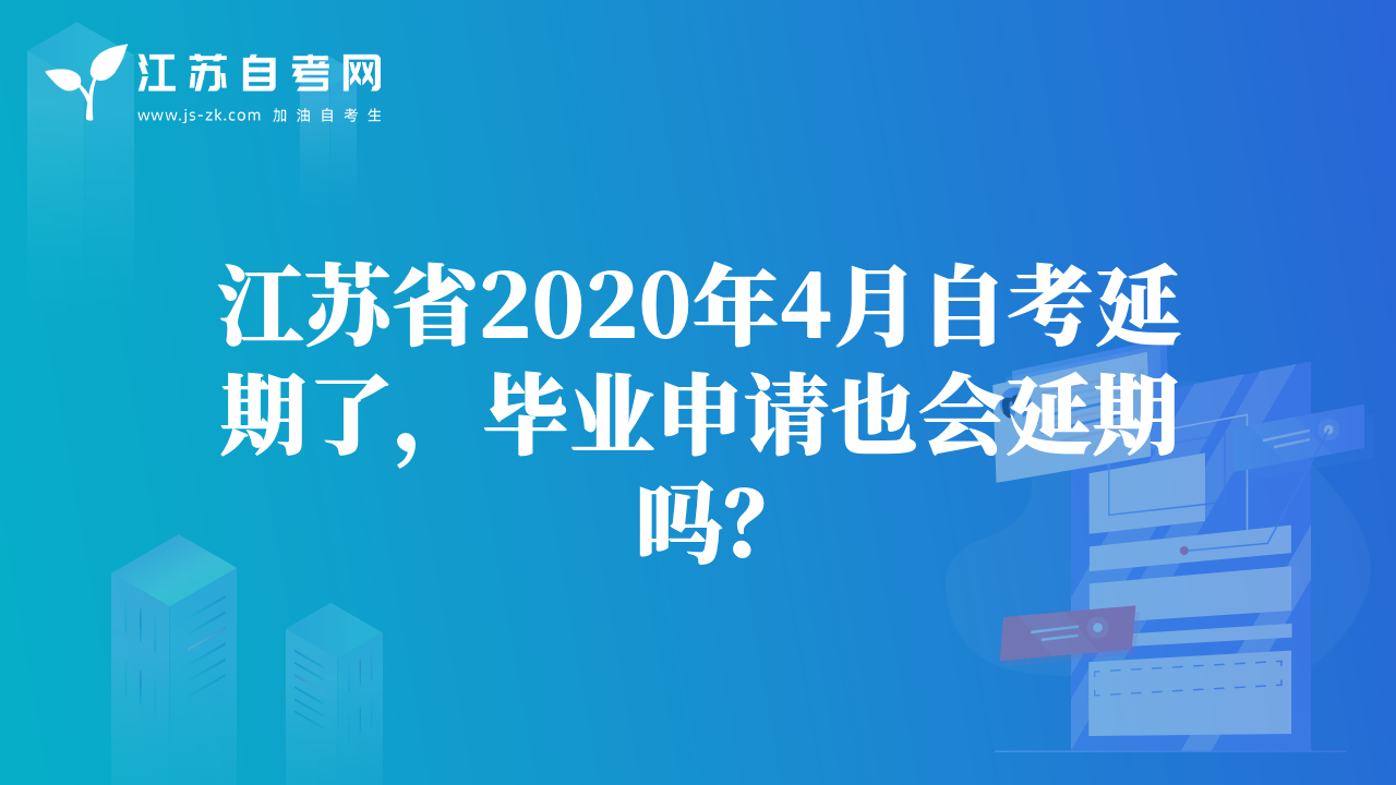 關(guān)于江蘇省2020年4月自考近期熱點(diǎn)消息匯總