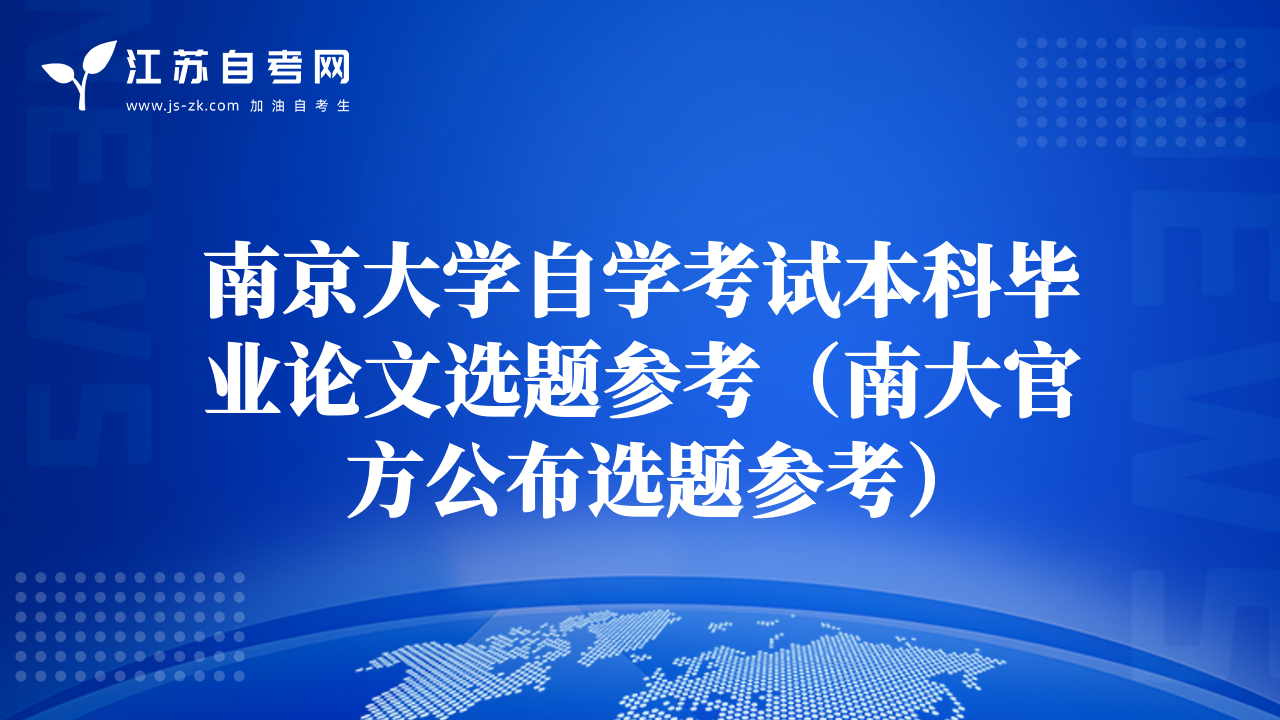 南京大學自學考試本科畢業(yè)論文選題參考（南大官方公布選題參考）