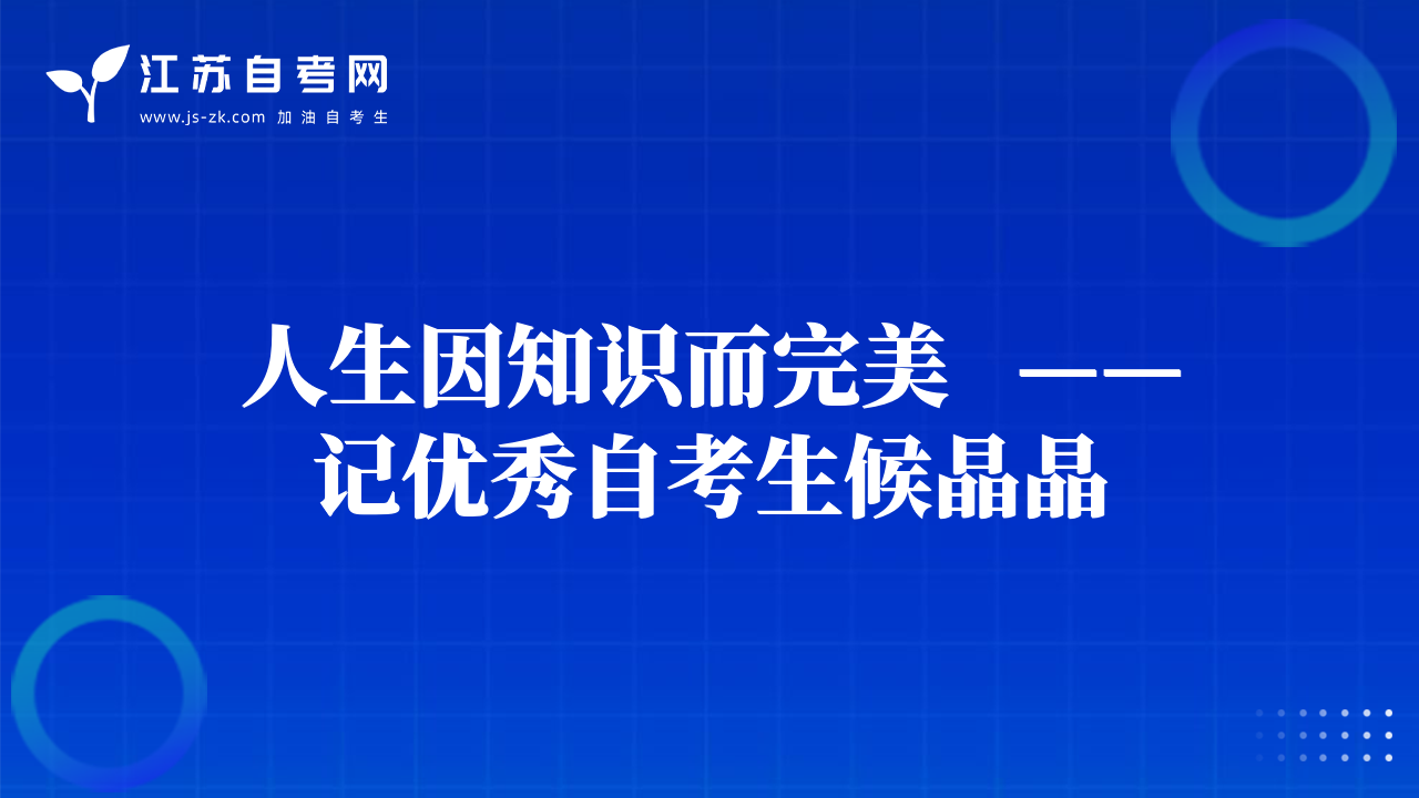 人生因知識(shí)而完美   ——記優(yōu)秀自考生候晶晶
