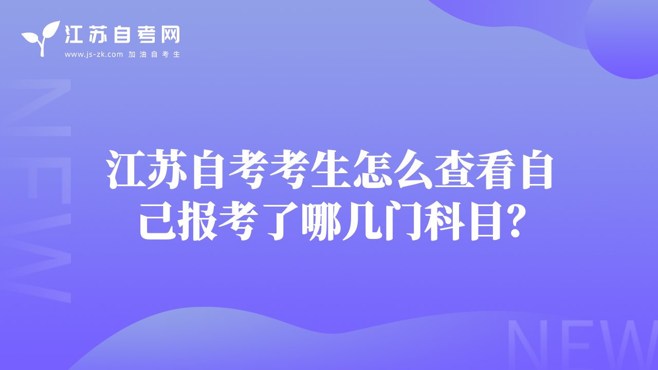 江蘇自考考生怎么查看自己報考了哪幾門科目？