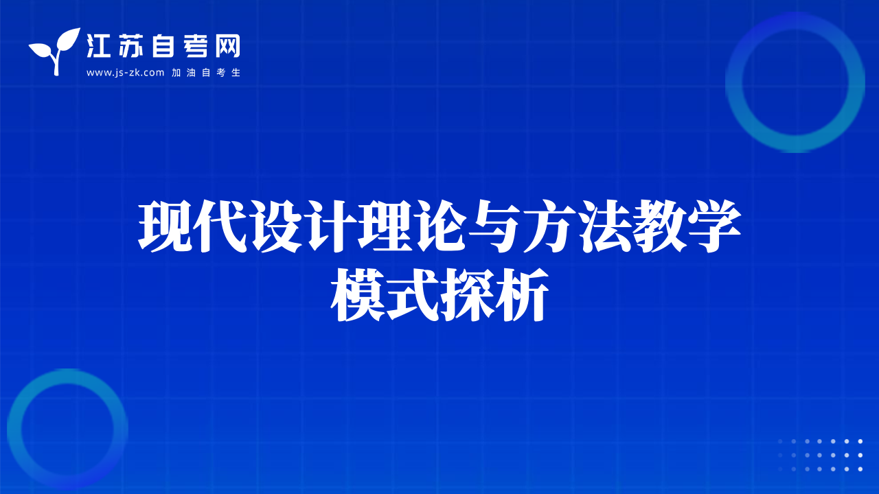 現(xiàn)代設(shè)計理論與方法教學(xué)模式探析