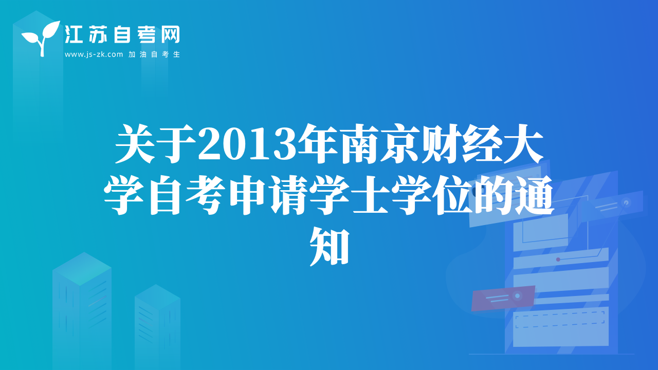 關(guān)于2013年南京財(cái)經(jīng)大學(xué)自考申請學(xué)士學(xué)位的通知