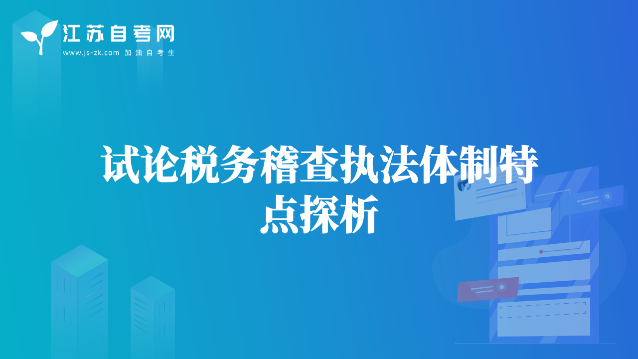 試論稅務(wù)稽查執(zhí)法體制特點探析