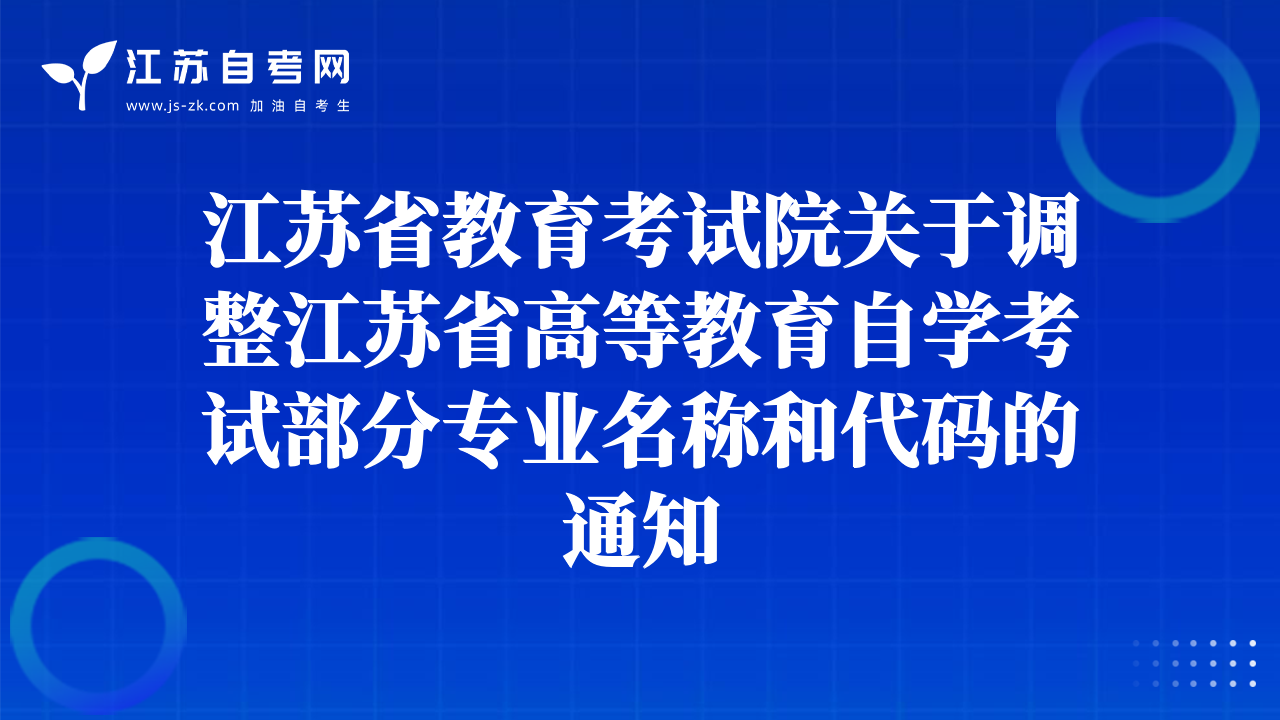 江蘇省教育考試院關(guān)于調(diào)整江蘇省高等教育自學(xué)考試部分專業(yè)名稱和代碼的通知