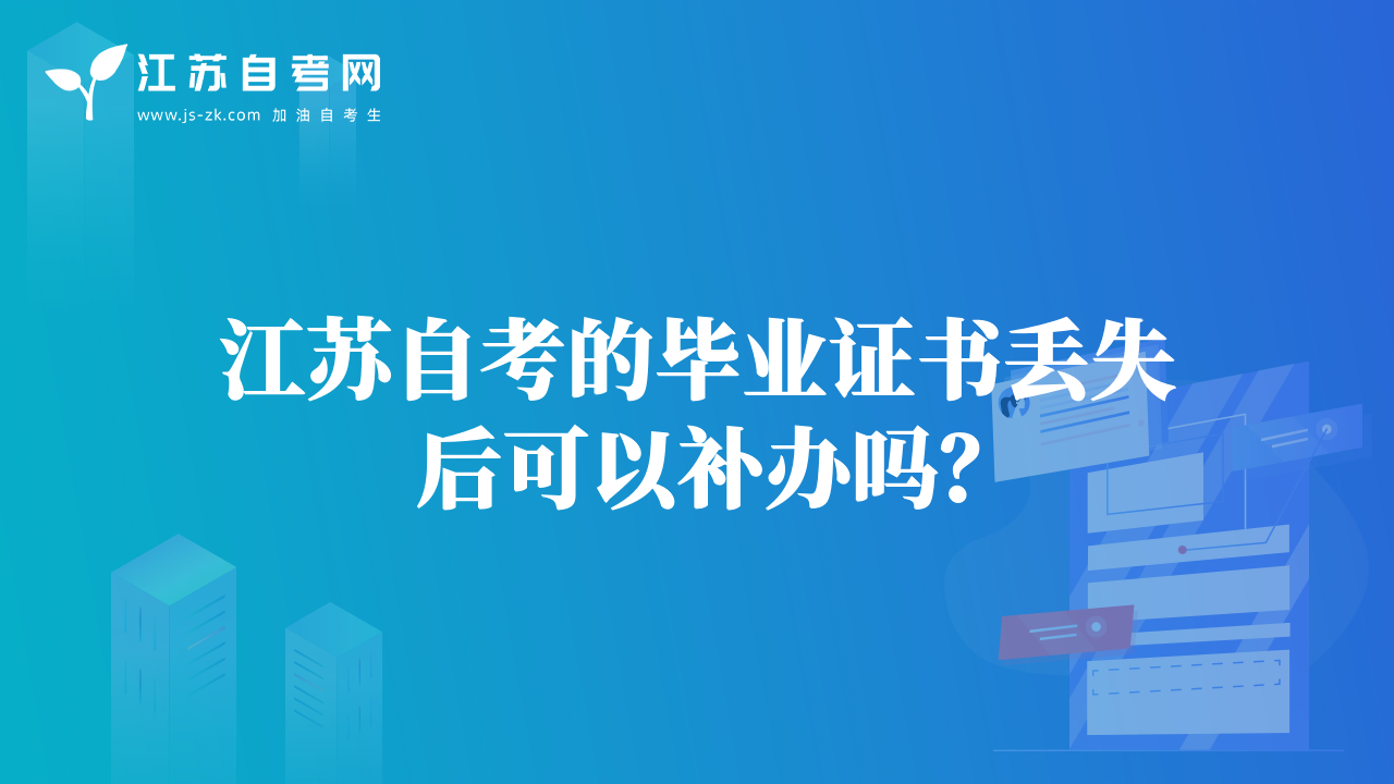 江蘇自考的畢業(yè)證書丟失后可以補辦嗎？