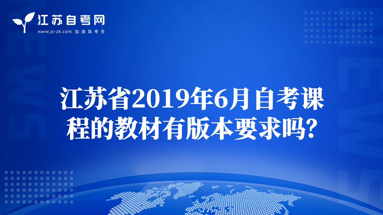 江蘇省2019年6月自考課程的教材有版本要求嗎？