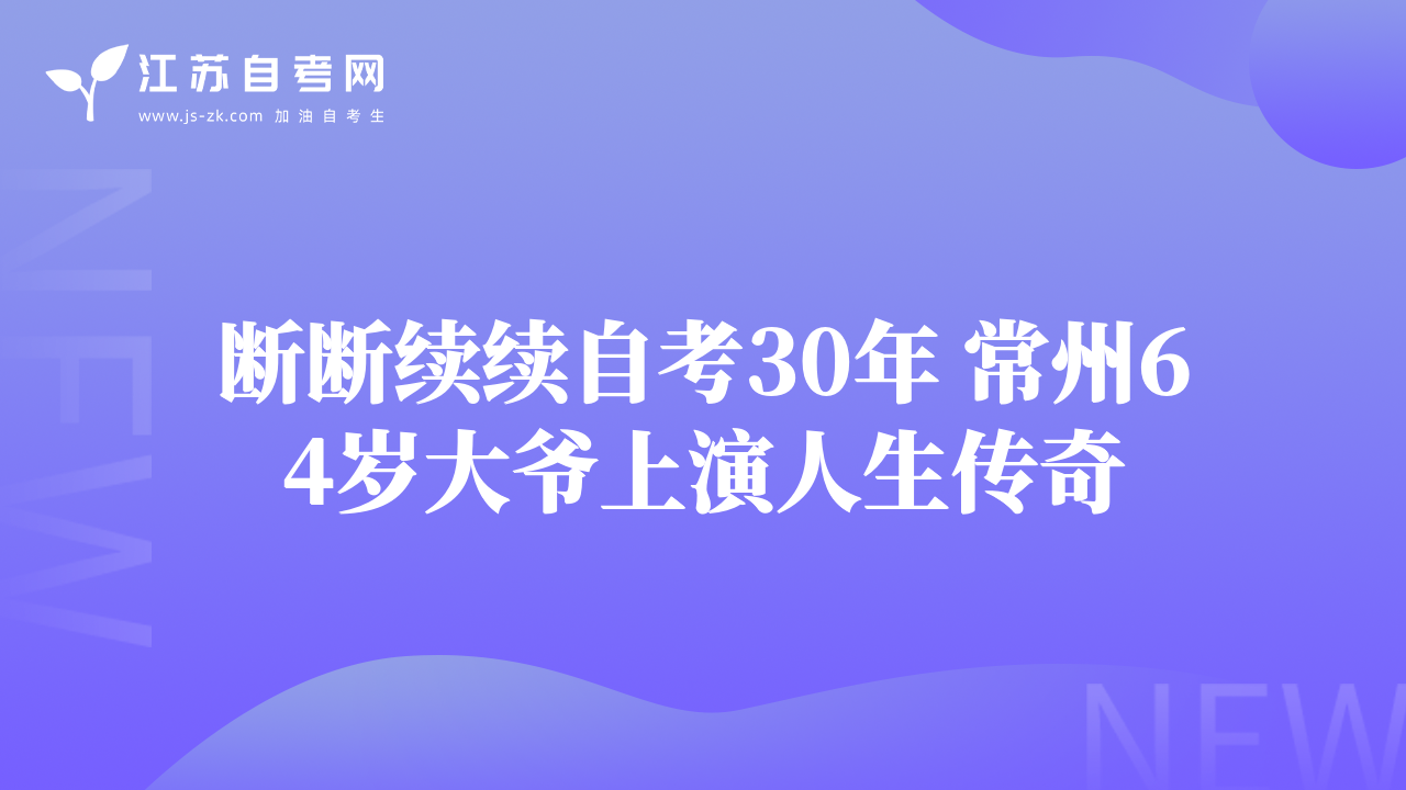 斷斷續(xù)續(xù)自考30年 常州64歲大爺上演人生傳奇