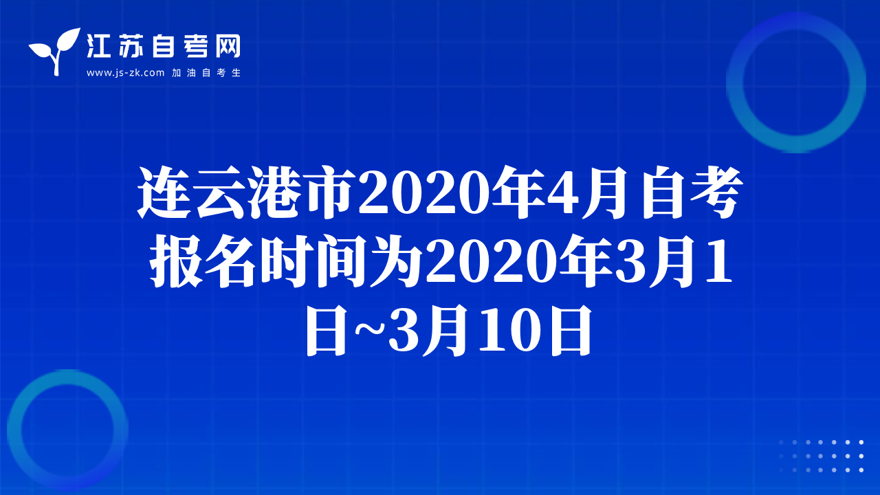連云港市2020年4月自考報(bào)名時(shí)間為2020年3月1日~3月10日