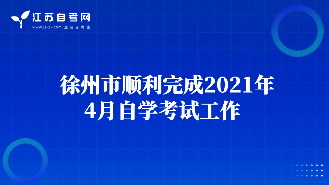  徐州市順利完成2021年4月自學(xué)考試工作 