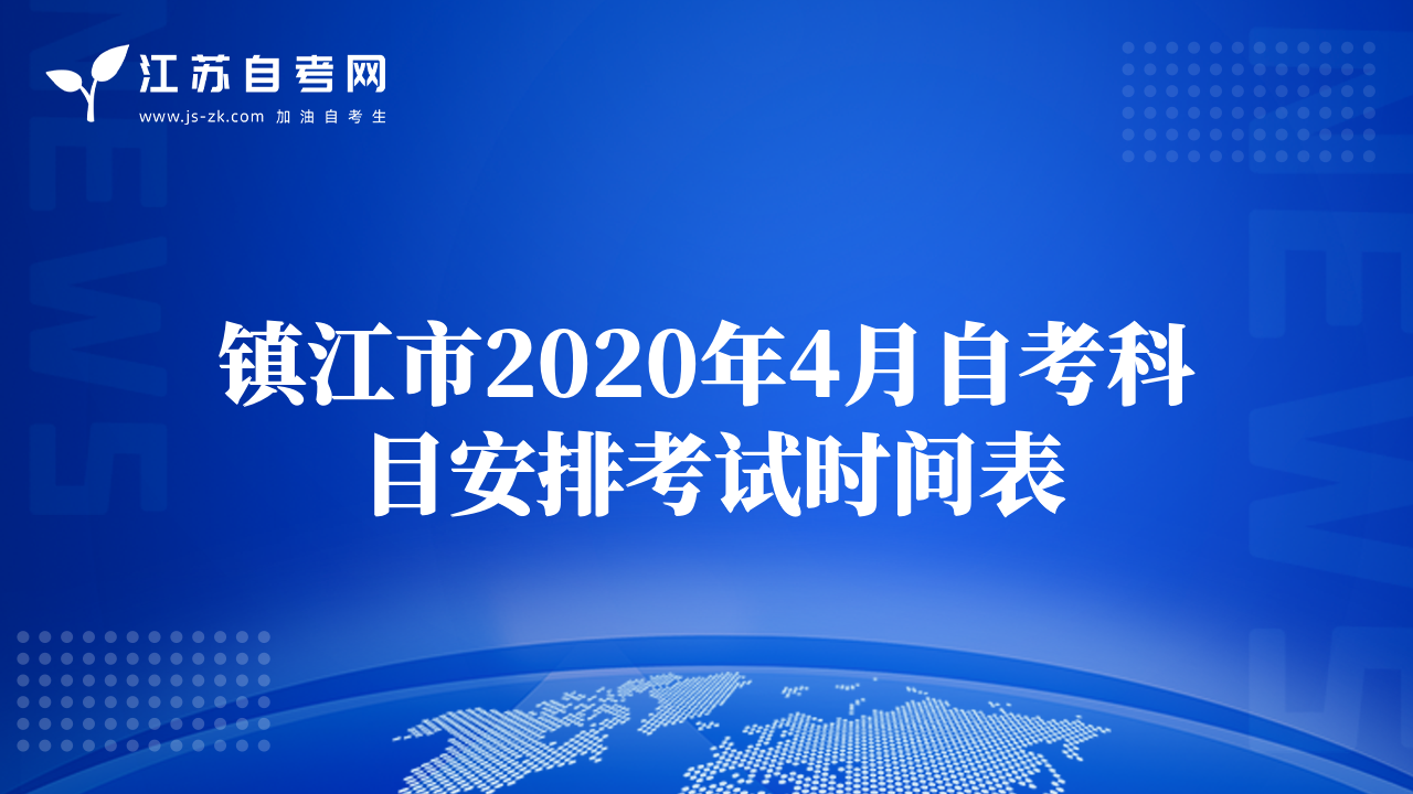 鎮(zhèn)江市2020年4月自考科目安排考試時間表