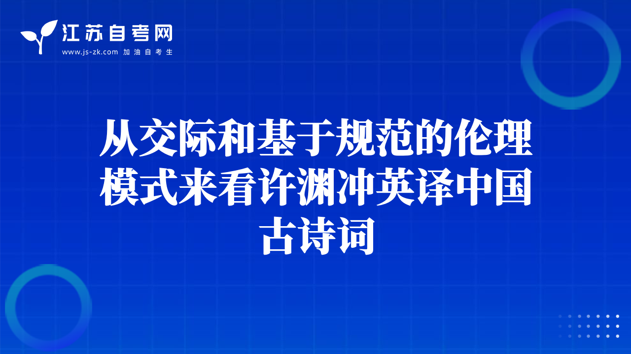 從交際和基于規(guī)范的倫理模式來看許淵沖英譯中國古詩詞
