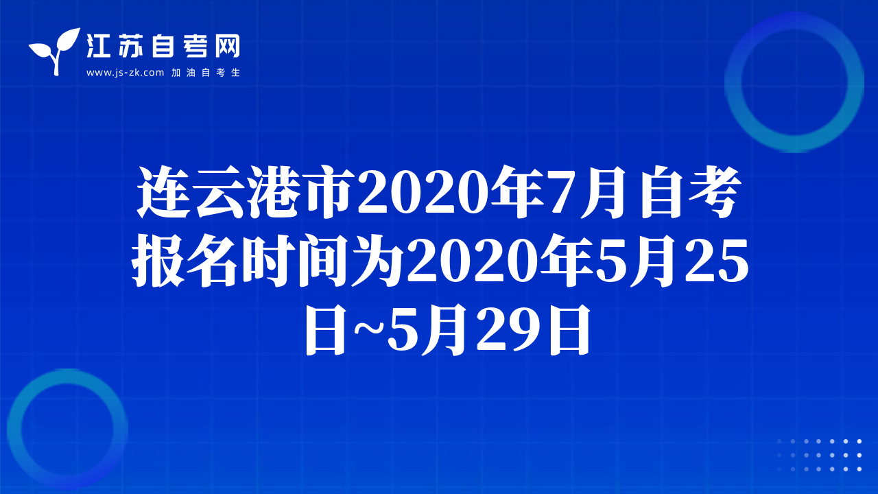 連云港市2020年7月自考報(bào)名時(shí)間為2020年5月25日~5月29日