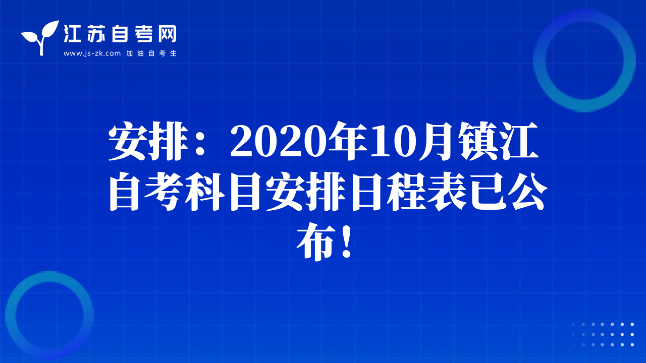 安排：2020年10月鎮(zhèn)江自考科目安排日程表已公布！