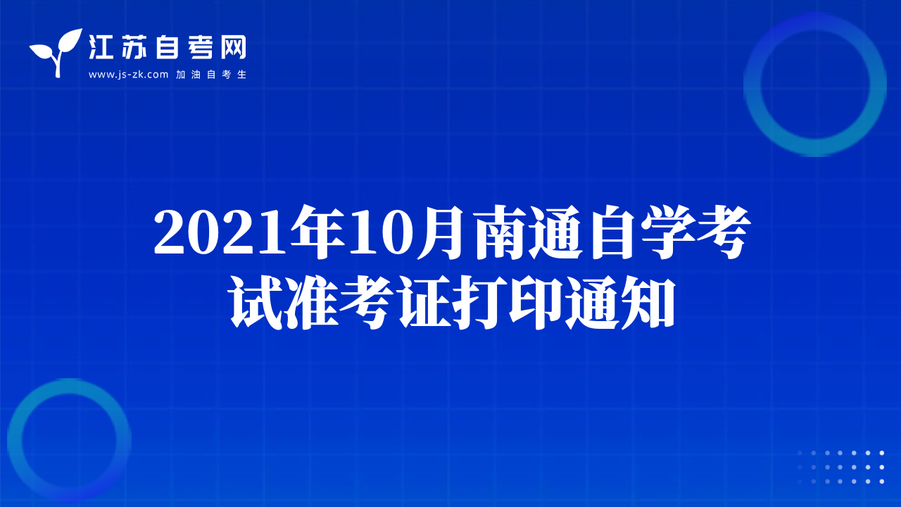 2021年10月南通自學(xué)考試準(zhǔn)考證打印通知