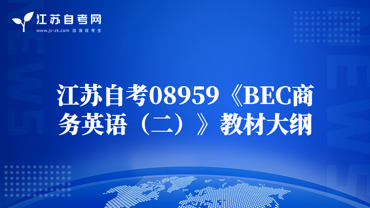 江蘇自考08959《BEC商務(wù)英語（二）》教材大綱