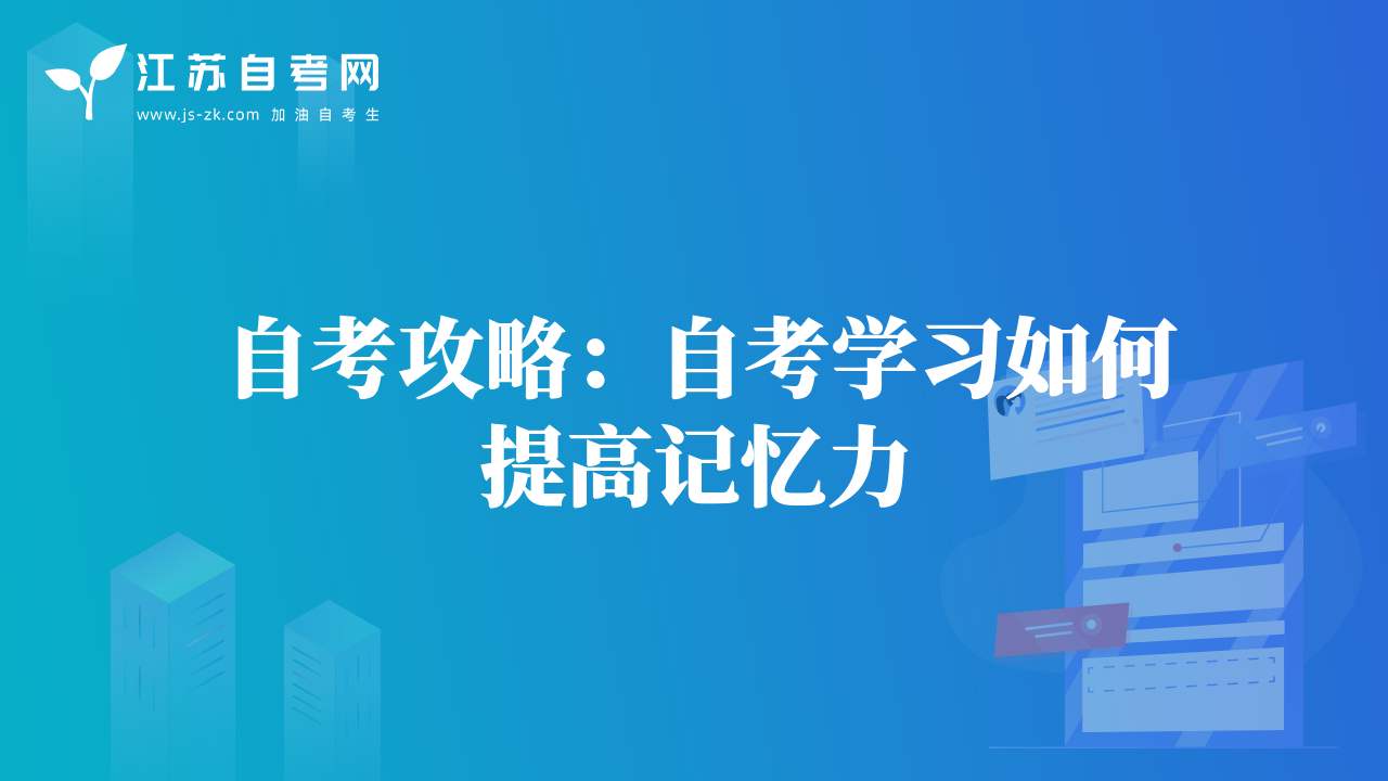 自考高手談經(jīng)驗：逢考必過