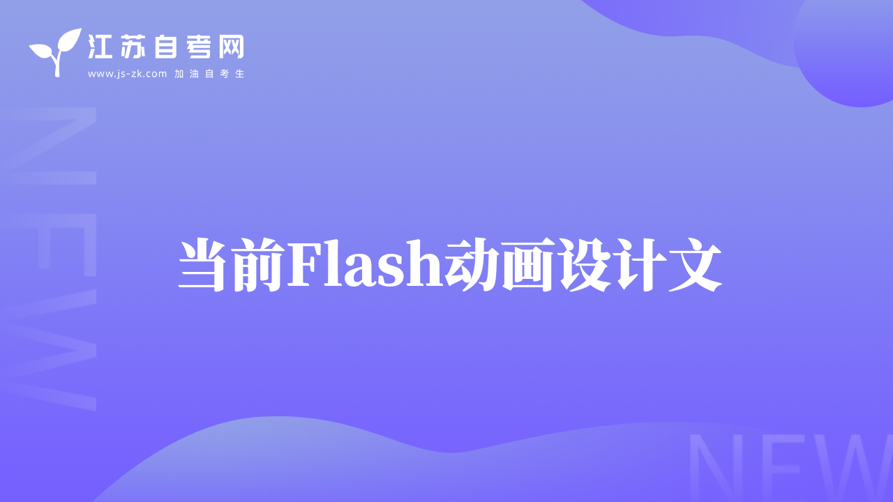 當(dāng)前Flash動畫設(shè)計文