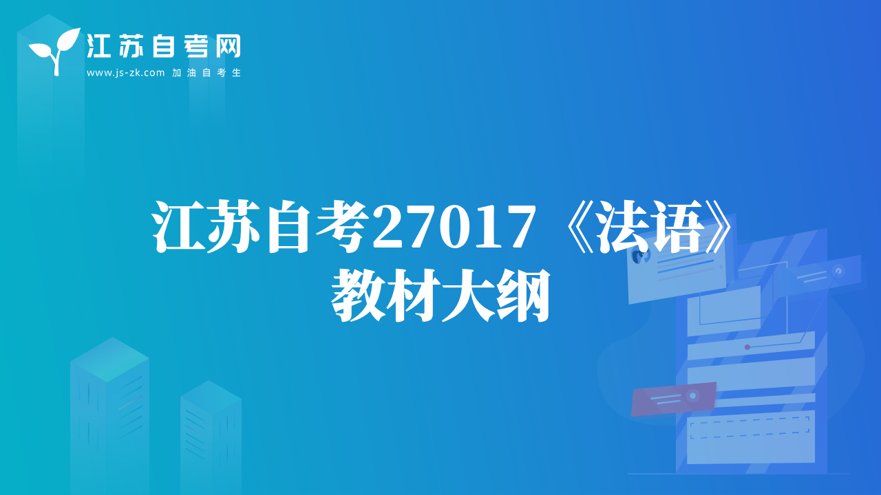 江蘇自考27017《法語(yǔ)》教材大綱