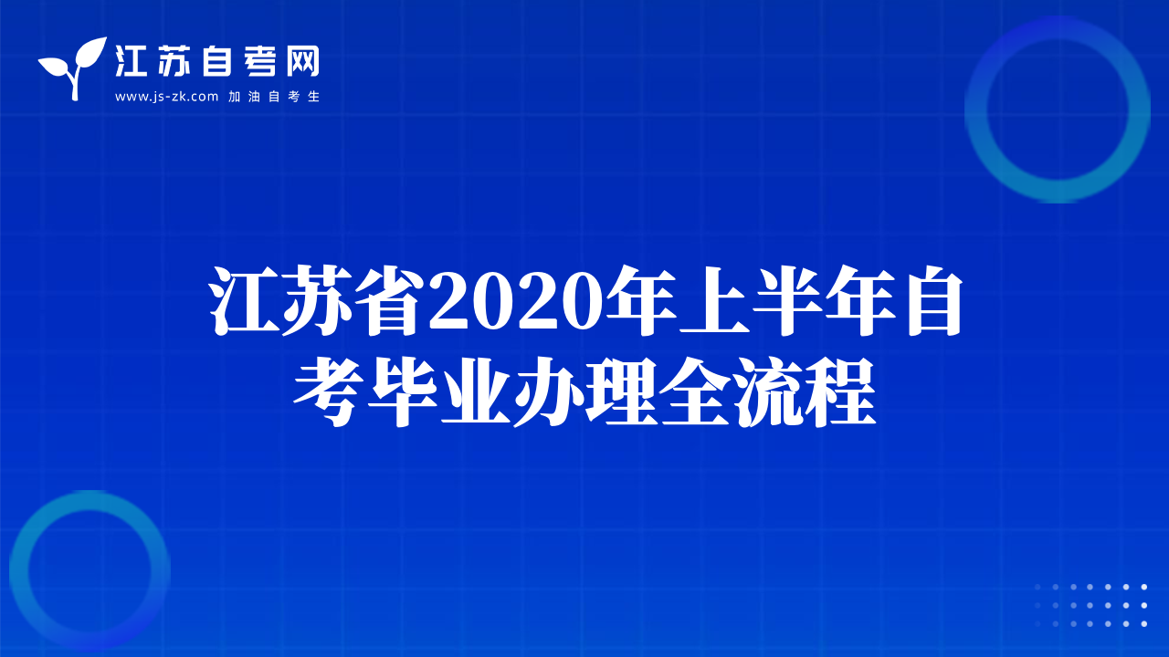 江蘇省2020年上半年自考省際轉(zhuǎn)考申請全流程