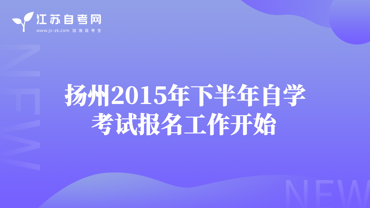 揚(yáng)州2015年下半年自學(xué)考試報(bào)名工作開(kāi)始