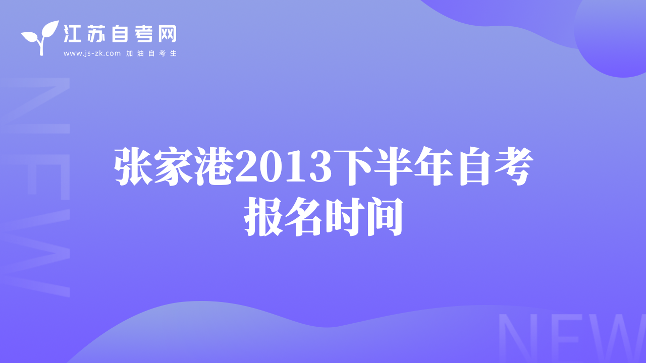 張家港2013下半年自考報名時間