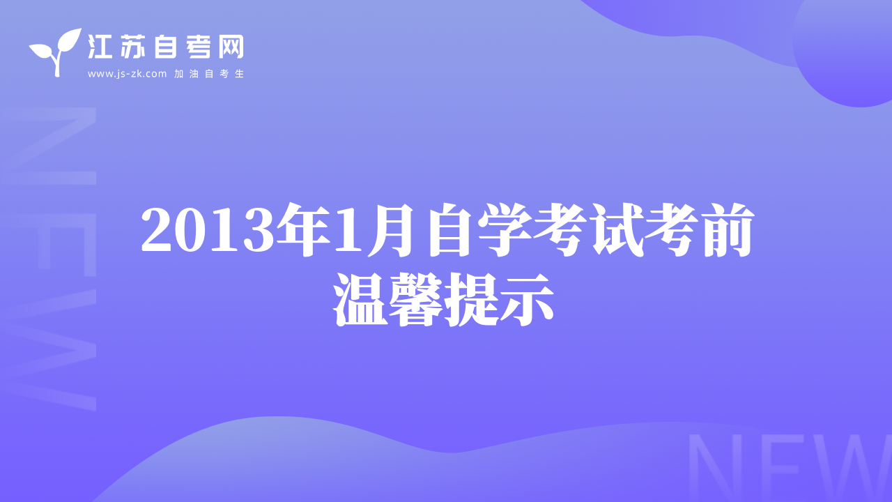 2013年1月自學(xué)考試考前溫馨提示
