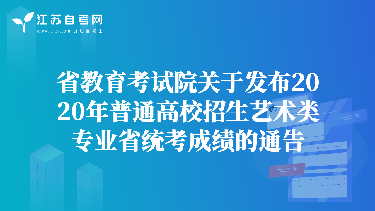 省教育考試院關于發(fā)布2020年普通高校招生藝術類專業(yè)省統(tǒng)考成績的通告