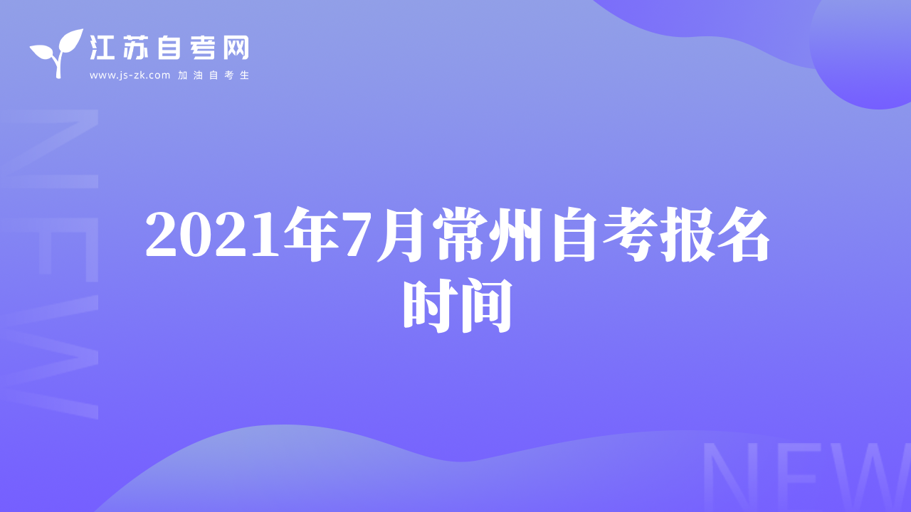 2021年7月常州自考報名時間