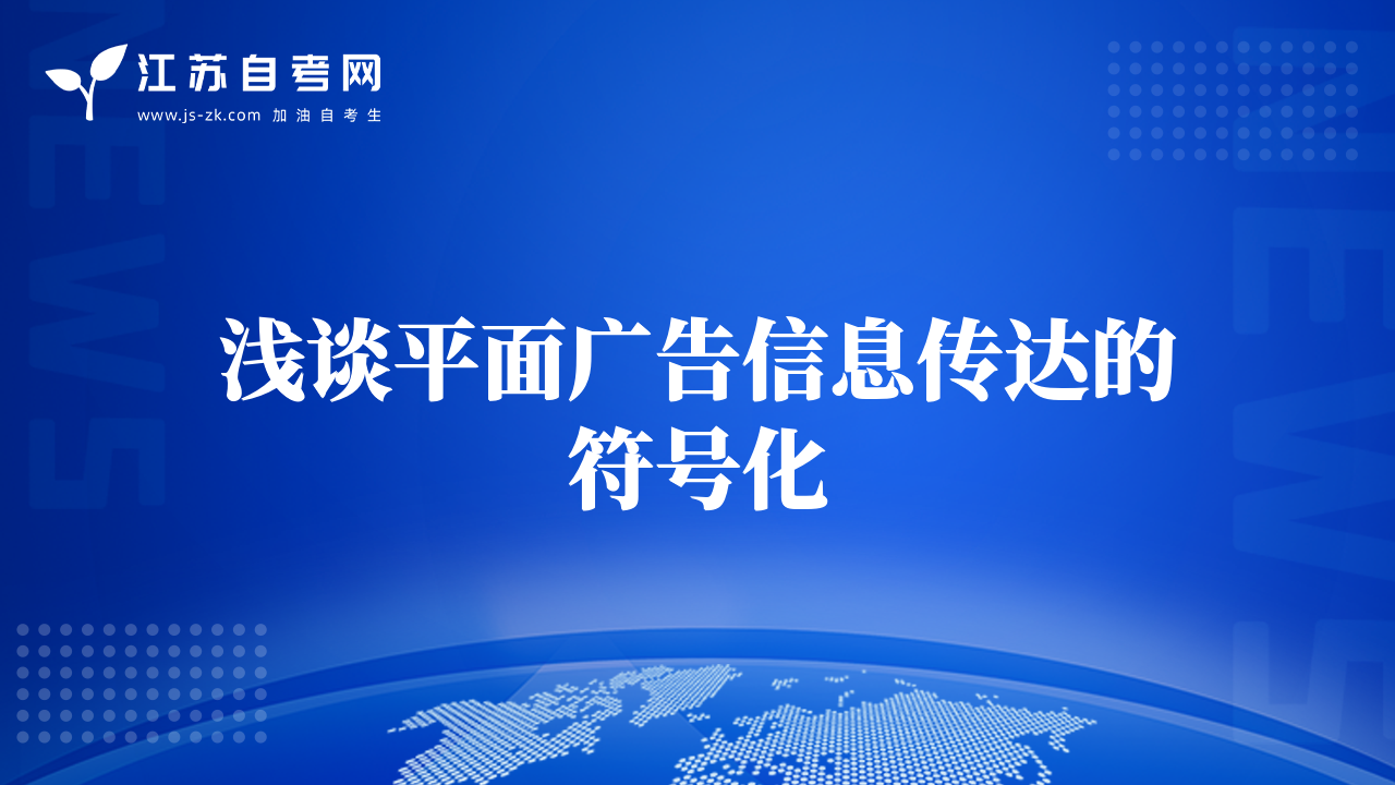 淺談平面廣告信息傳達(dá)的符號(hào)化