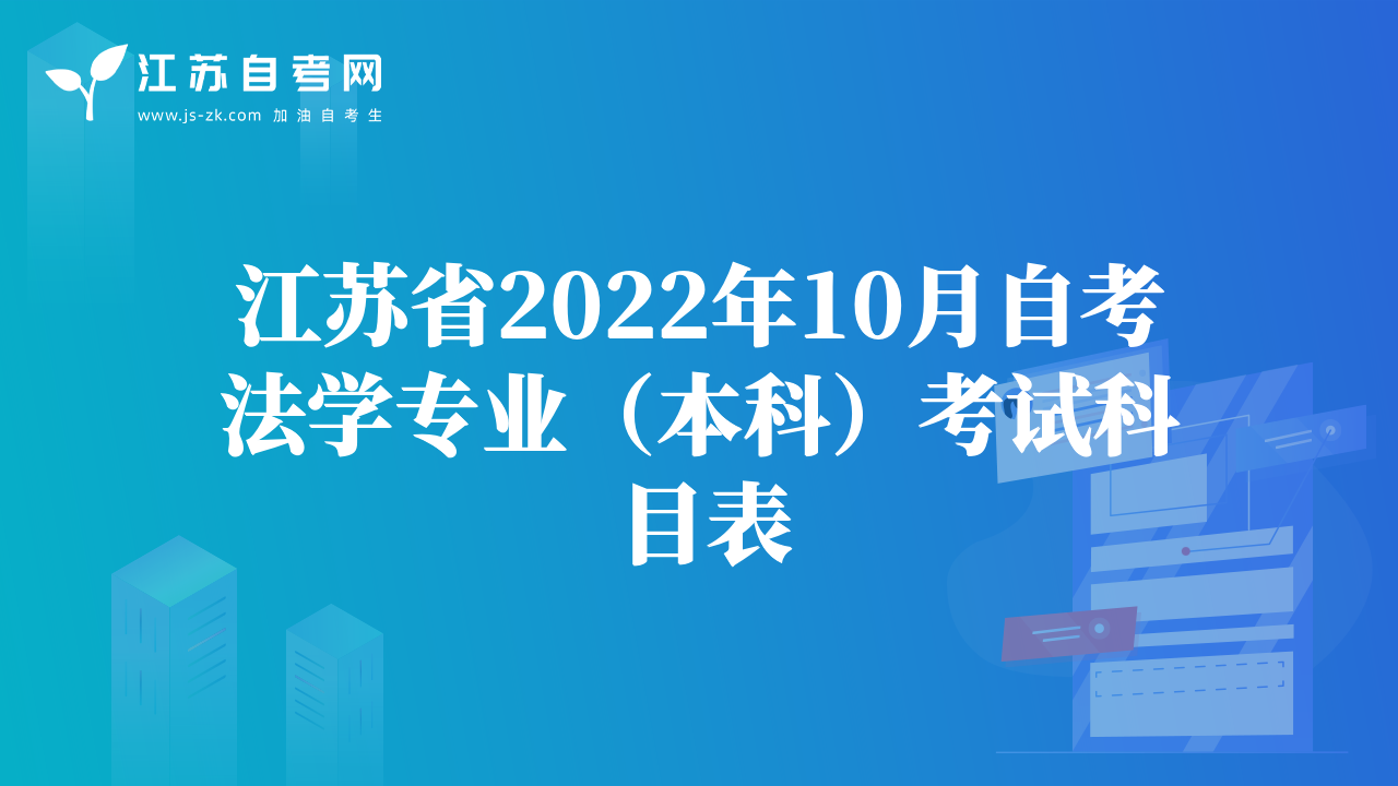 江蘇省2022年10月自考法學(xué)專(zhuān)業(yè)（本科）考試科目表