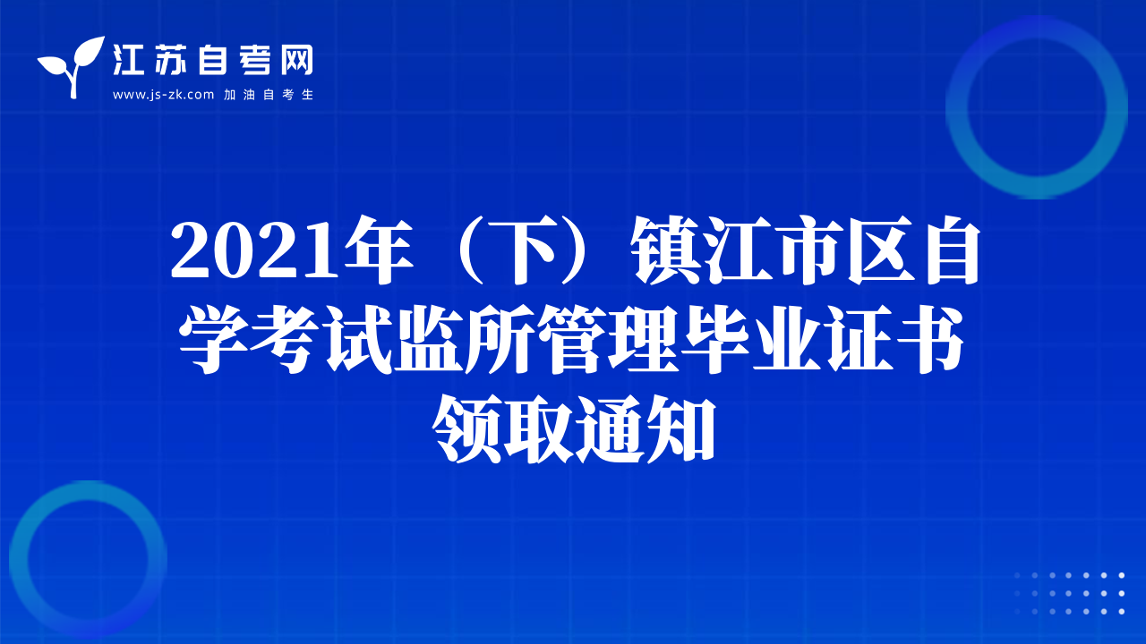 2021年（下）鎮(zhèn)江市區(qū)自學(xué)考試監(jiān)所管理畢業(yè)證書領(lǐng)取通知
