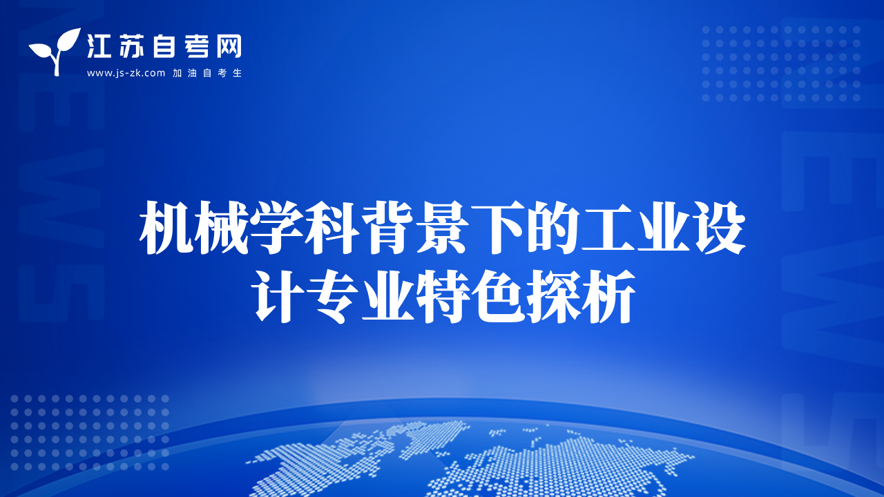機(jī)械學(xué)科背景下的工業(yè)設(shè)計(jì)專業(yè)特色探析
