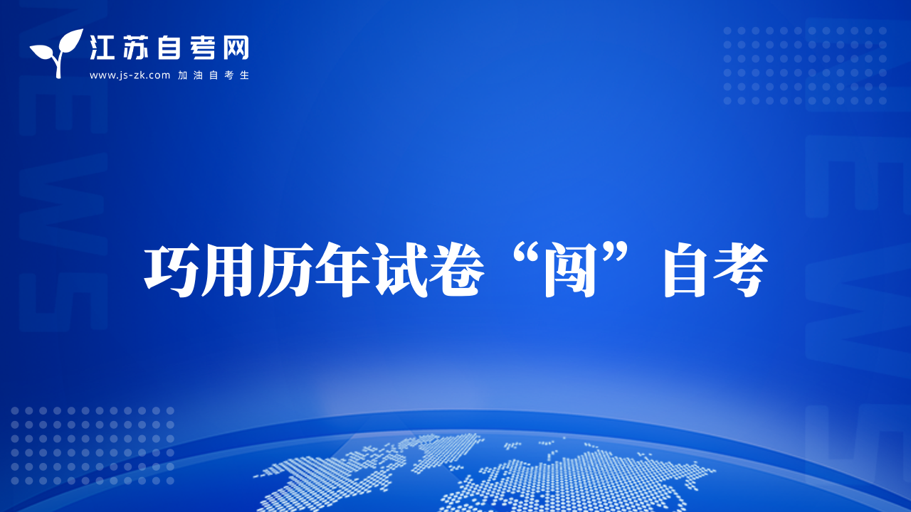 巧用歷年試卷“闖”自考