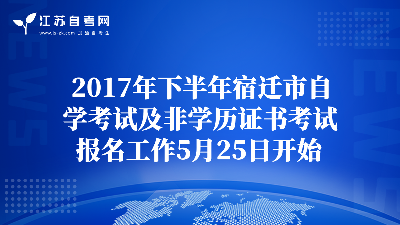 2017年下半年宿遷市自學(xué)考試及非學(xué)歷證書考試報名工作5月25日開始