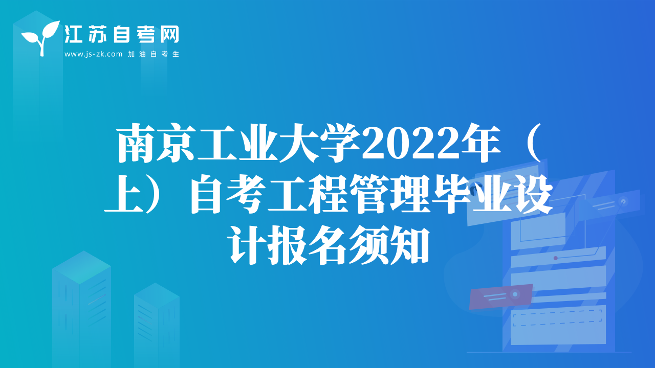 南京工業(yè)大學(xué)2022年（上）自考工程管理畢業(yè)設(shè)計(jì)報(bào)名須知