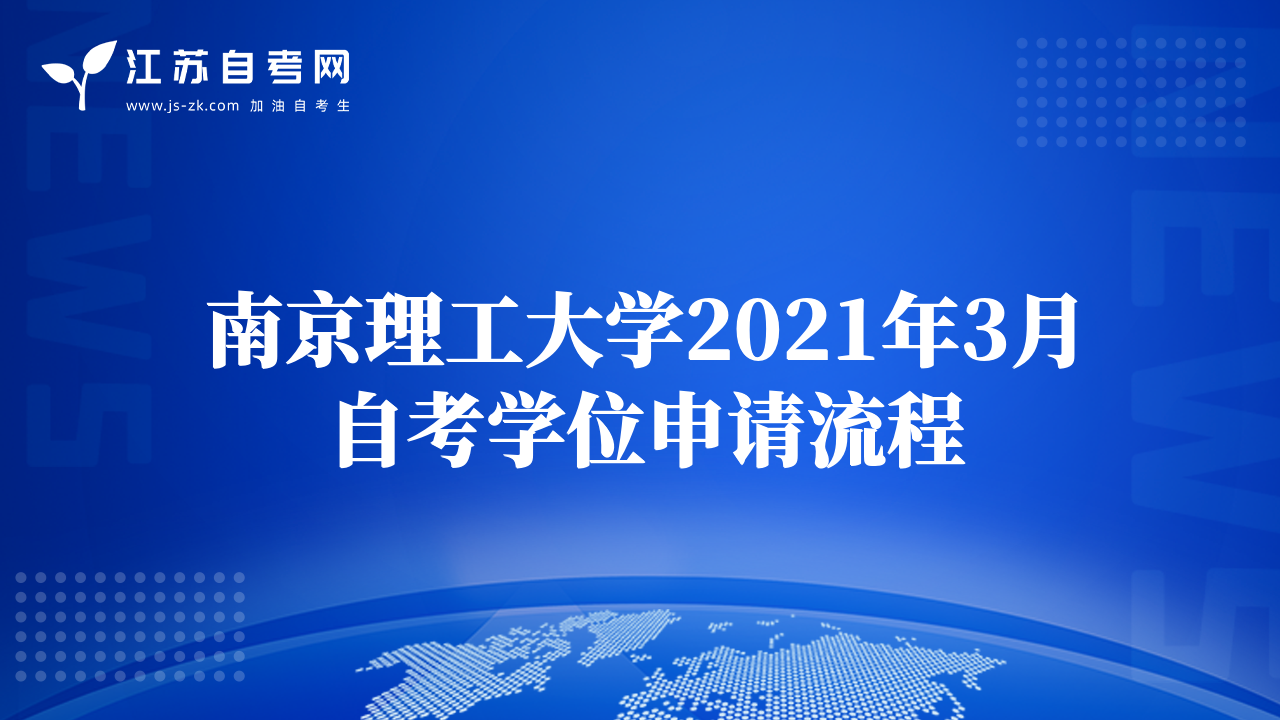 南京理工大學(xué)2021年3月自考學(xué)位申請流程
