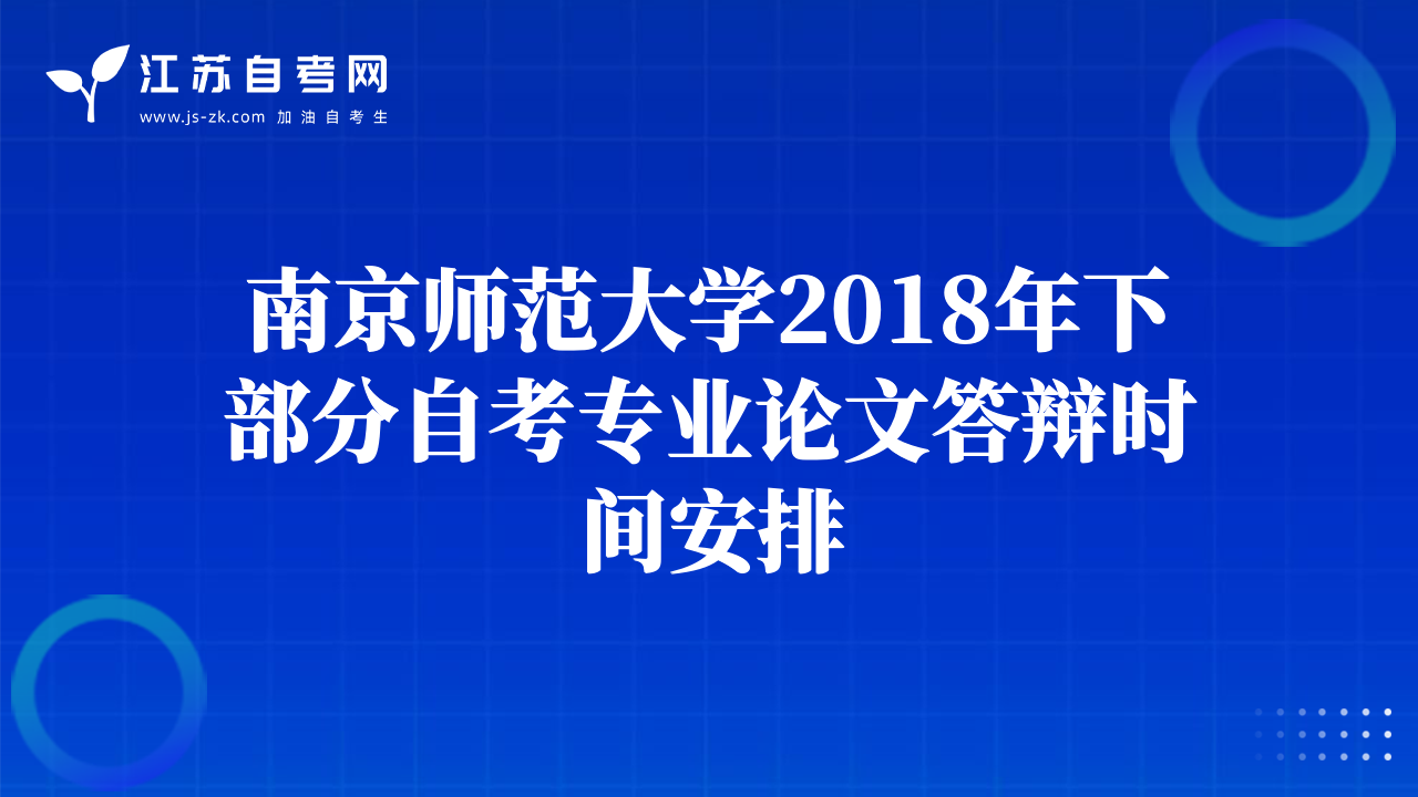 南京師范大學(xué)2018年下部分自考專業(yè)論文答辯時(shí)間安排