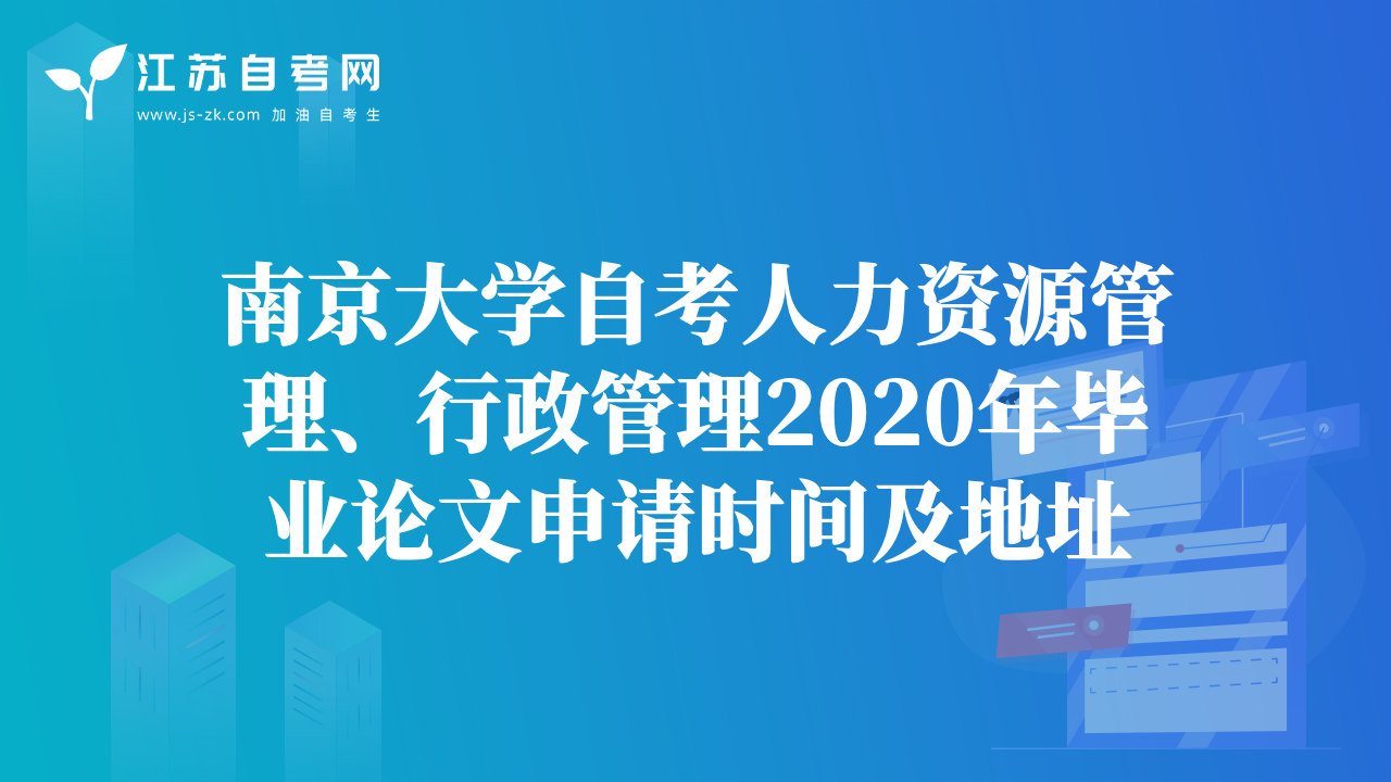 南京大學(xué)自考人力資源管理、行政管理2020年畢業(yè)論文申請時(shí)間及地址