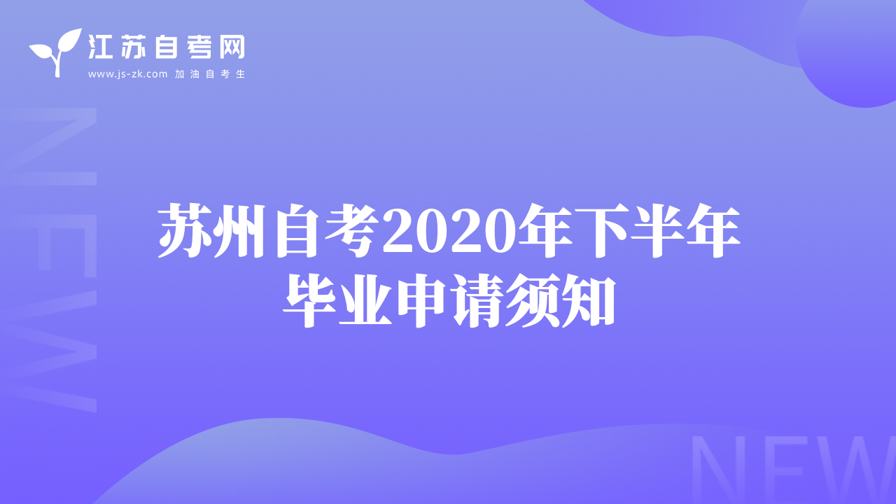 蘇州自考2020年下半年畢業(yè)申請(qǐng)須知