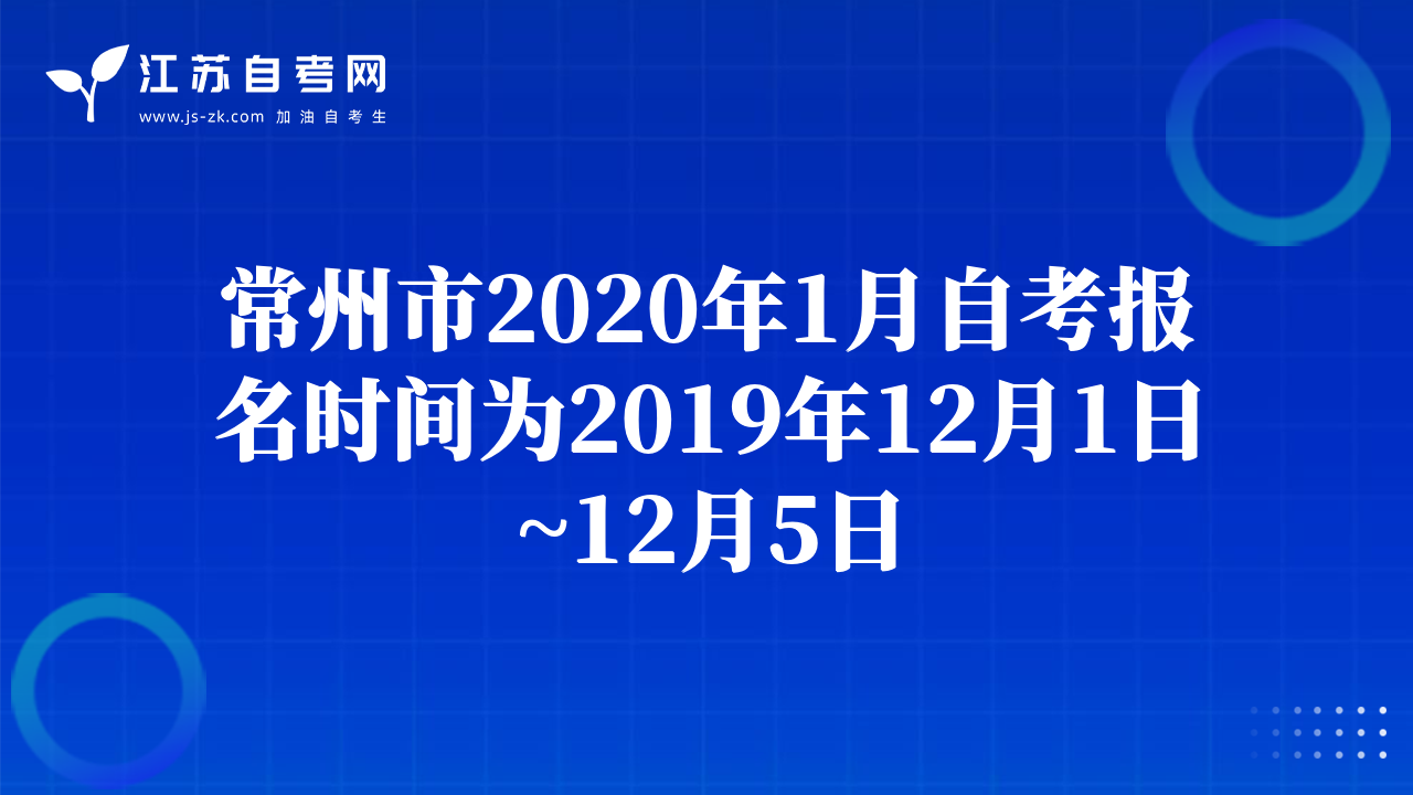 常州市2020年1月自考報名時間為2019年12月1日~12月5日
