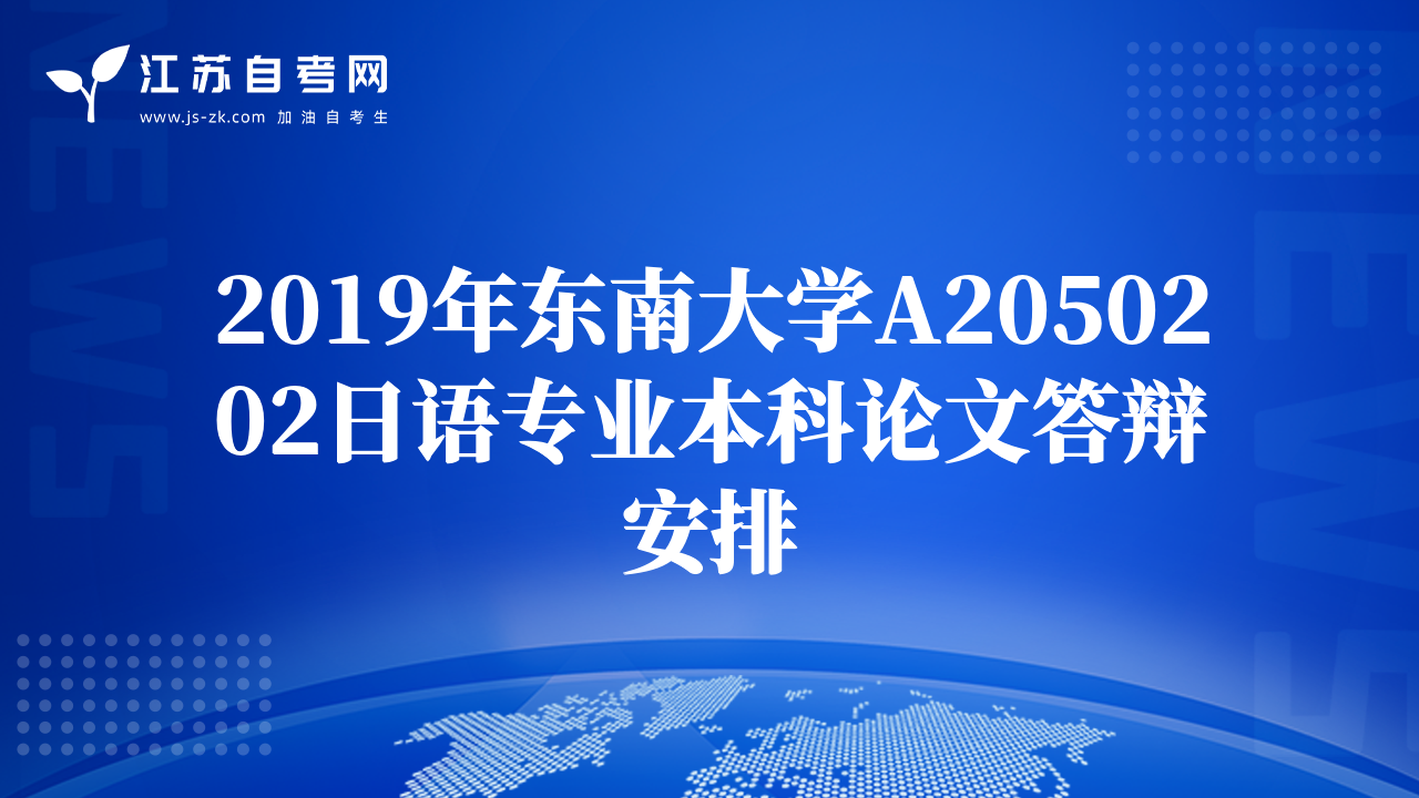 2019年東南大學A2050202日語專業(yè)本科論文答辯安排