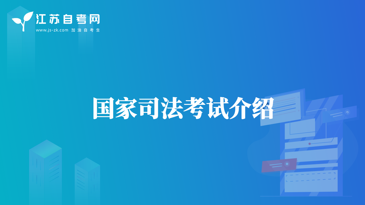國(guó)家司法考試介紹