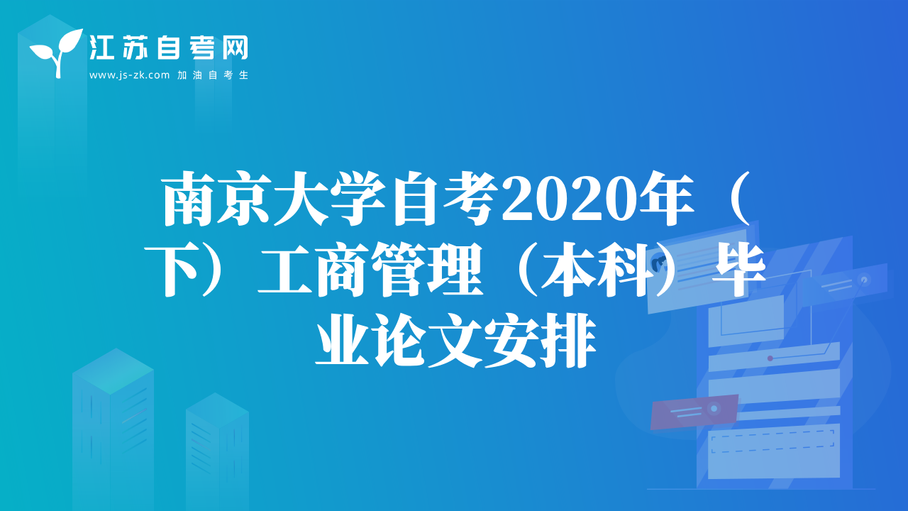 南京大學(xué)自考2020年（下）工商管理（本科）畢業(yè)論文安排