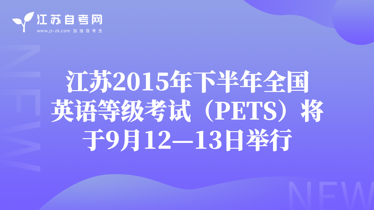 江蘇2015年下半年全國英語等級考試（PETS）將于9月12—13日舉行