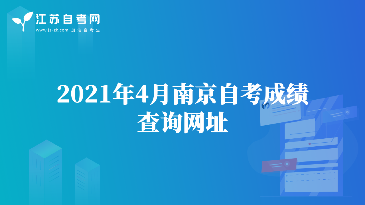 2021年4月南京自考成績查詢網(wǎng)址