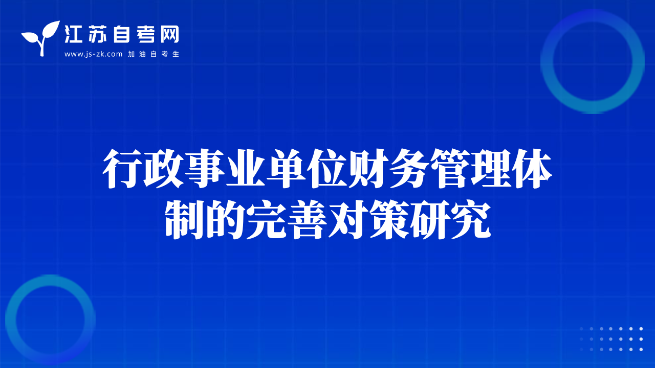 行政事業(yè)單位財(cái)務(wù)管理體制的完善對(duì)策研究