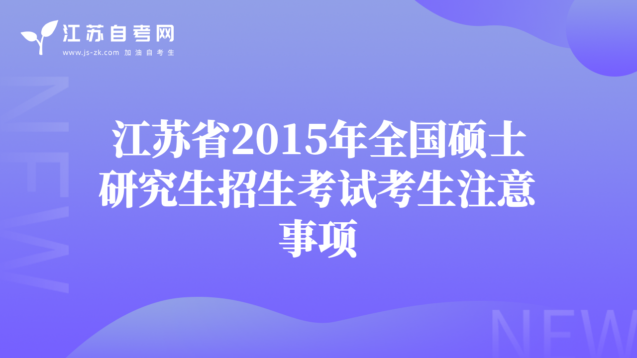 江蘇省2015年全國(guó)碩士研究生招生考試考生注意事項(xiàng)