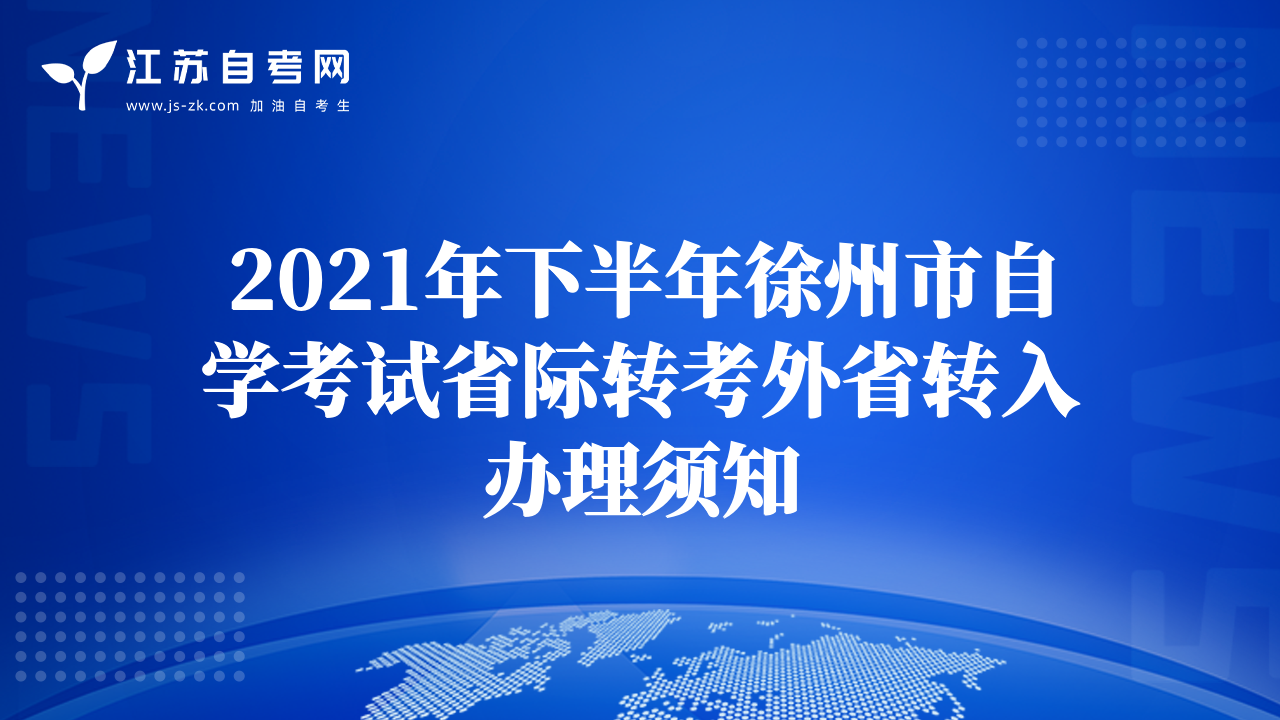 2021年下半年徐州市自學(xué)考試省際轉(zhuǎn)考外省轉(zhuǎn)入辦理須知