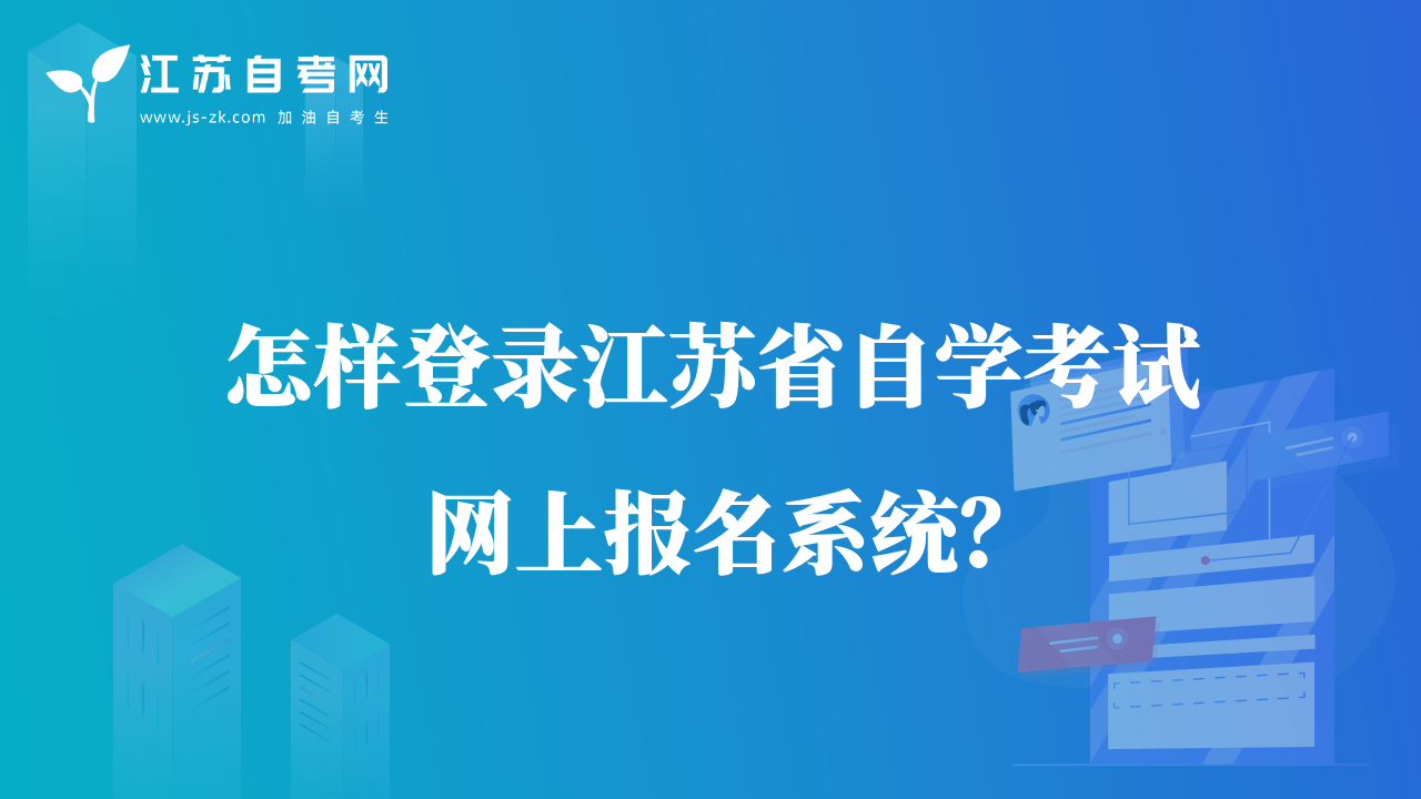 怎樣登錄江蘇省自學(xué)考試網(wǎng)上報(bào)名系統(tǒng)？