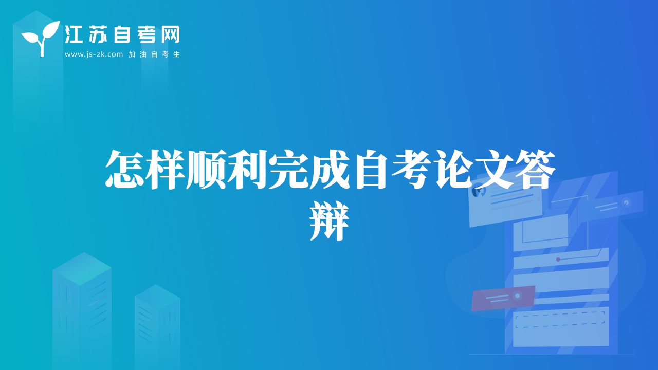 怎樣順利完成自考論文答辯